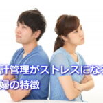 家計管理がストレスになる夫婦の特徴