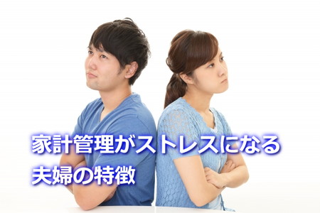 家計管理がストレスになる夫婦の特徴