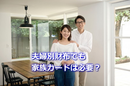 夫婦別財布でも家族カードは必要？