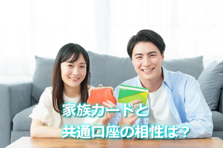 家族カードと共通口座との相性は?