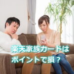 楽天家族カードはポイントで損？