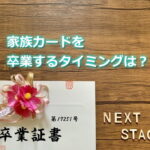 家族カードを卒業するタイミングは