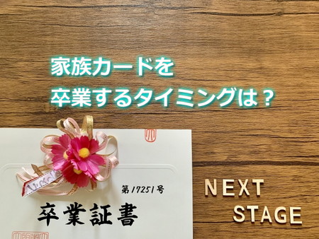 家族カードを卒業するタイミングは