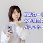 家族カードを本会員にするメリットって？