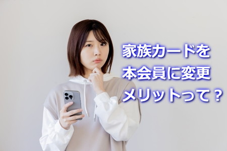家族カードを本会員にするメリットって？