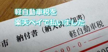軽自動車税を楽天ペイで請求書払いしてみた