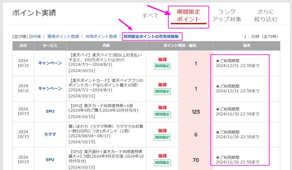 ポイント有効期限を確認する