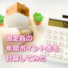 固定費の年間ポイントを計算してみた