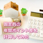 固定費の年間ポイントを計算してみた