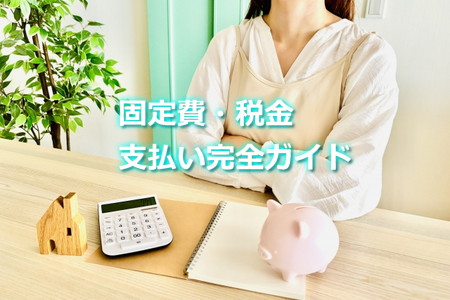 固定費・税金支払い完全ガイド