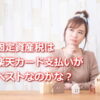 固定資産税は楽天カード払いがホントにいいの？