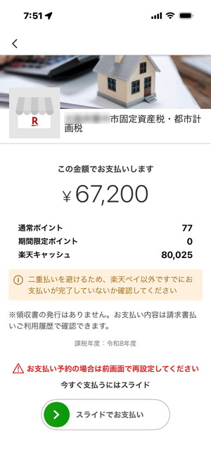 固都税支払い確認画面