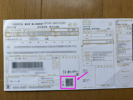 固定資産税・都市計画税の納付書