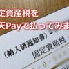 固定資産税を楽天Payで払いました