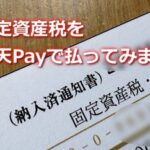 固定資産税を楽天Payで払いました