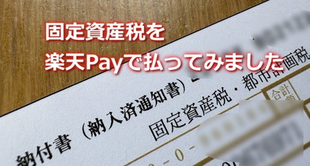 固定資産税を楽天Payで払いました