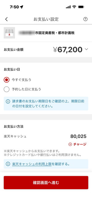 固定資産税を楽天Payに設定
