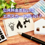 エポスカードで公共料金を払うとお得？