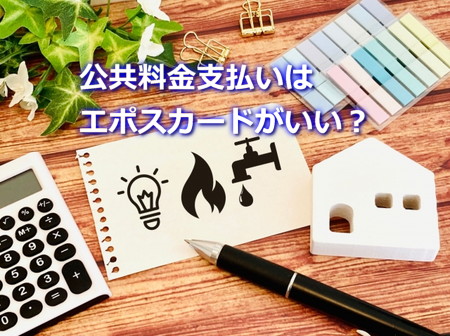 エポスカードで公共料金を払うとお得？