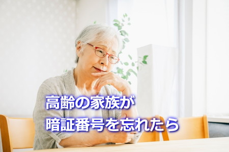高齢の親がカード暗証番号を忘れた時の対処法