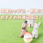 新婚や同棲カップルの共通口座の作り方