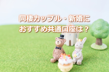 新婚や同棲カップルの共通口座の作り方