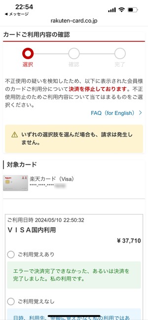 楽天カード不正検知システムから通知