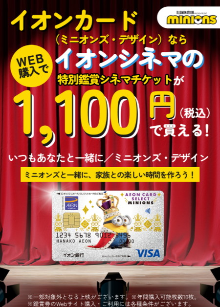 ミニオンカードで映画1100円