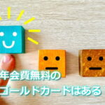 年会費無料のゴールドカードはある？