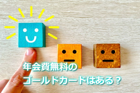 年会費無料のゴールドカードはある？