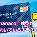 nanaco一体型が向いている人とは