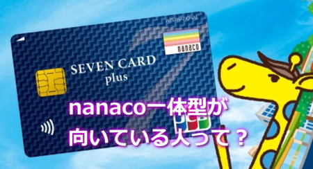 nanaco一体型が向いている人とは