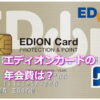 エディオンカードの年会費は？