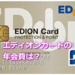 エディオンカードの年会費は？