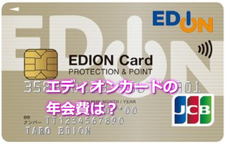 エディオンカードの年会費は?