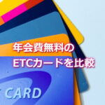 年会費無料のETCカードを比較