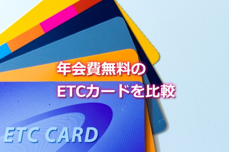 年会費無料のETCカードを比較