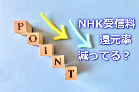 NHK受信料は楽天ポイント還元率が変更