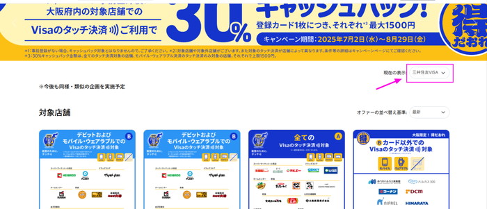 VISA割の三井住友カードで大阪得だおれのバナーが特典表示