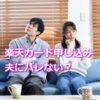 主婦が楽天カード申し込み　夫にバレない？