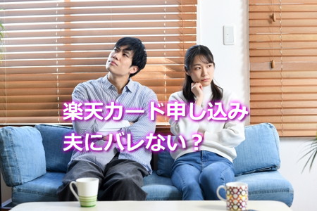 主婦が楽天カード申し込み 夫にバレない?