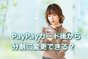 PayPayカードは後から分割払いに変更できる？