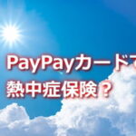 PayPayカードで熱中症保険？