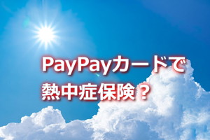 PayPayカードで熱中症保険？