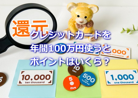 クレジットカードを年間100万円使うとポイントはいくら?