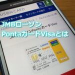 JMBローソンPontaカードVisaがハマる人・ハマらない人
