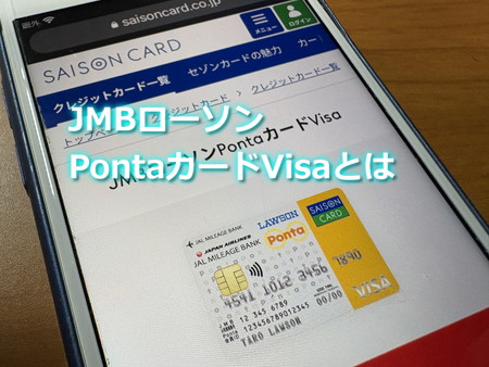 JMBローソンPontaカードVisaがハマる人・ハマらない人