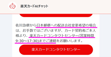 楽天カードを日本郵便に変える方法のチャット回答