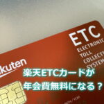 楽天ETCカードの年会費は無料になる？