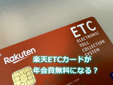 楽天ETCカードの年会費は無料になる?